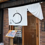 うなぎ料理 うな和 - 