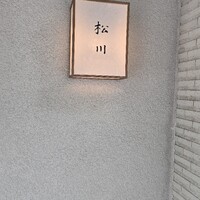 松川 - 