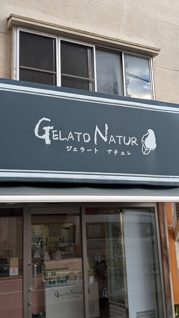 ジェラート・ナチュレ（GELATO NATUR） - 青森（ジェラート・アイスクリーム）の写真