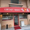 味美 - 