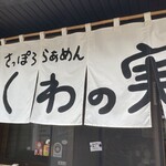 さっぽろらぁめん くわの実 - 