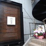 臥薪 - 1階の階段前