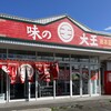 味の大王 総本店