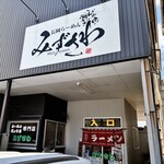 らーめん みずさわ - 