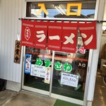 らーめん みずさわ - 