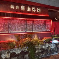 焼肉 青山外苑 - 