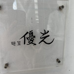 麺屋 優光 - 外観