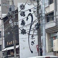 満寿家 - 