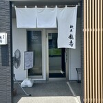 麺屋 龍壽 - 入り口