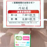 川村屋 - 営業時間。