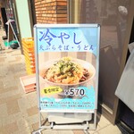 川村屋 - 夏季限定の"冷やし"は、お好きなメニューに"+70円"で変更できます。