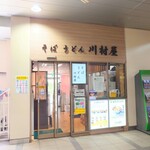 川村屋 - 桜木町駅・南改札横の出入口。