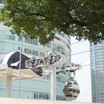 川村屋 - 桜木町駅前から"みなとみらい"の"ワールドポーターズ"まで続くロープウェイ、YOKOHAMA AIR CABIN。