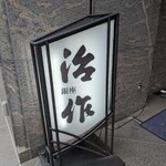 銀座治作 - 