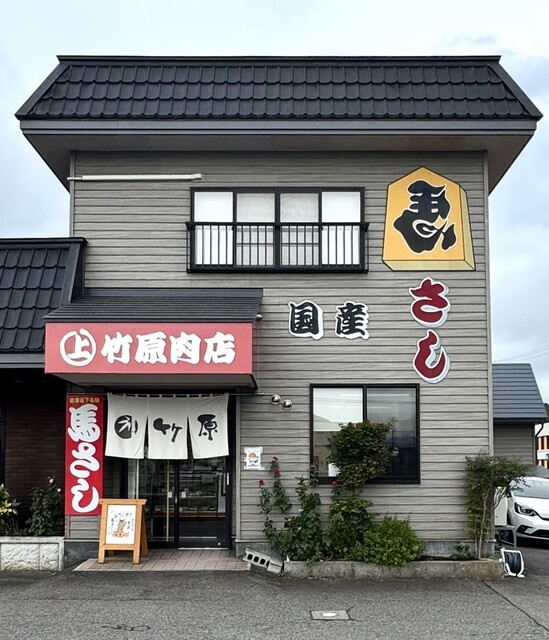 竹原肉店 - 会津坂下（その他）の写真