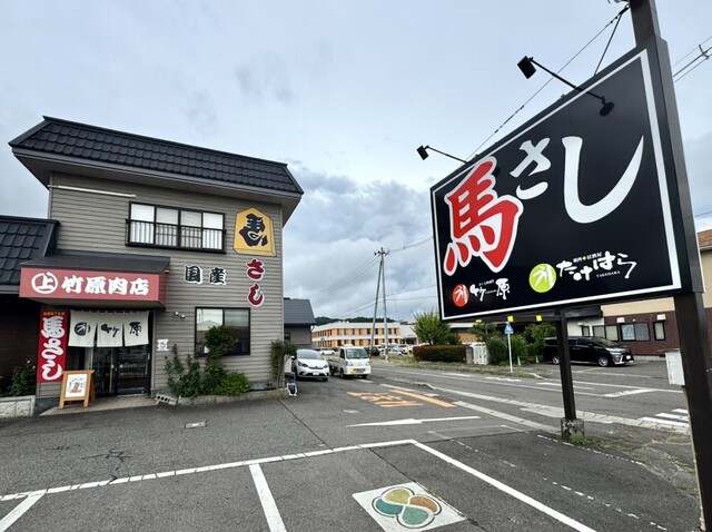 竹原肉店 - 会津坂下（その他）の写真