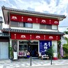 今西酒造 大神神社参道店