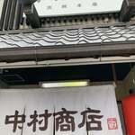 中村商店 - 