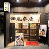 風来居 神田秋葉原店