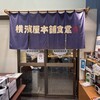 横濱屋本舗食堂
