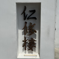 仁修樓 - 