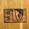 銀座 圓 - 