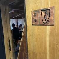 銀座 圓 - 