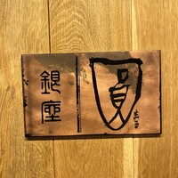 銀座 圓 - 