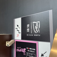 銀座 圓 - 