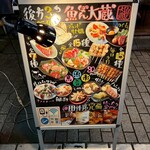 鮮魚と日本酒 魚ぽん大蔵 池袋本店 - 