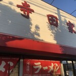 寺田家 - 