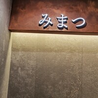 みまつ - 
