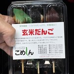 玄米工房 こめしん - 玄米団子