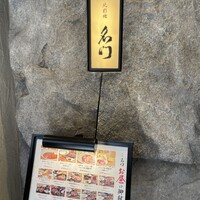 北新地 肉料理 名門 - 