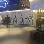 月島もんじゃ くうや - 