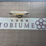 日本料理 TOBIUME - 