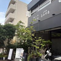 お料理 とみやま - 