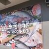 漁港の駅 トトコ小田原