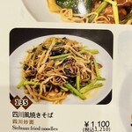 湖南人家 - 20250731焼きそばメニュー