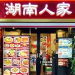 湖南人家 -  20250731エントランス