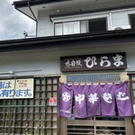 そばの店 ひらま - 