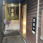 田中田式海鮮食堂 魚忠 - 