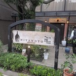 antica locanda MIYAMOTO - お店入口看板