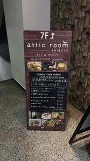 アティックルーム - 