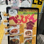 カリー＆ワイン ビストロべっぴん舎 - 