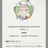 スターバックス リザーブ ロースタリー トウキョウ