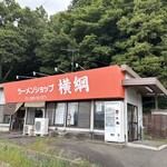 ラ－メンショップ 横綱 - 