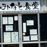 みなと食堂 - 