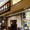 杵屋 明石イオンショッピングセンター店