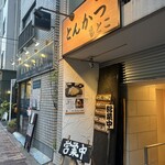 とんかつ もとこ - 